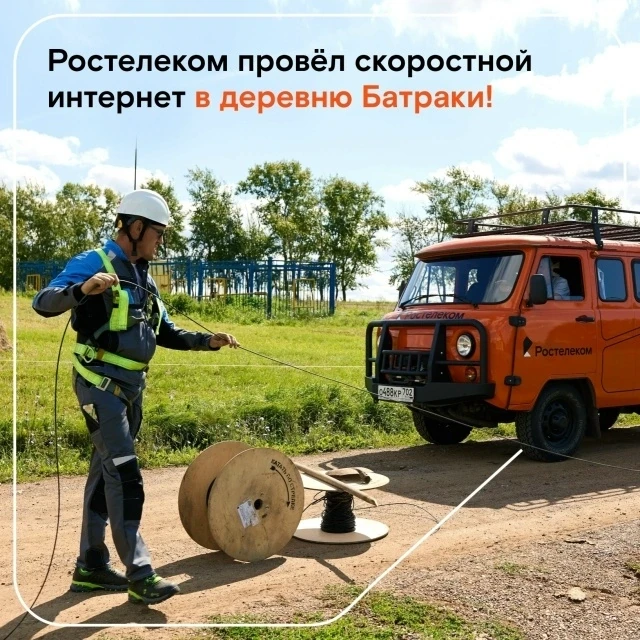 👍Специалисты «Ростелекома» провели высокоскоростной интернет в деревню Батраки, подари...