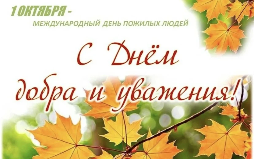 С днем мудрости и добра!