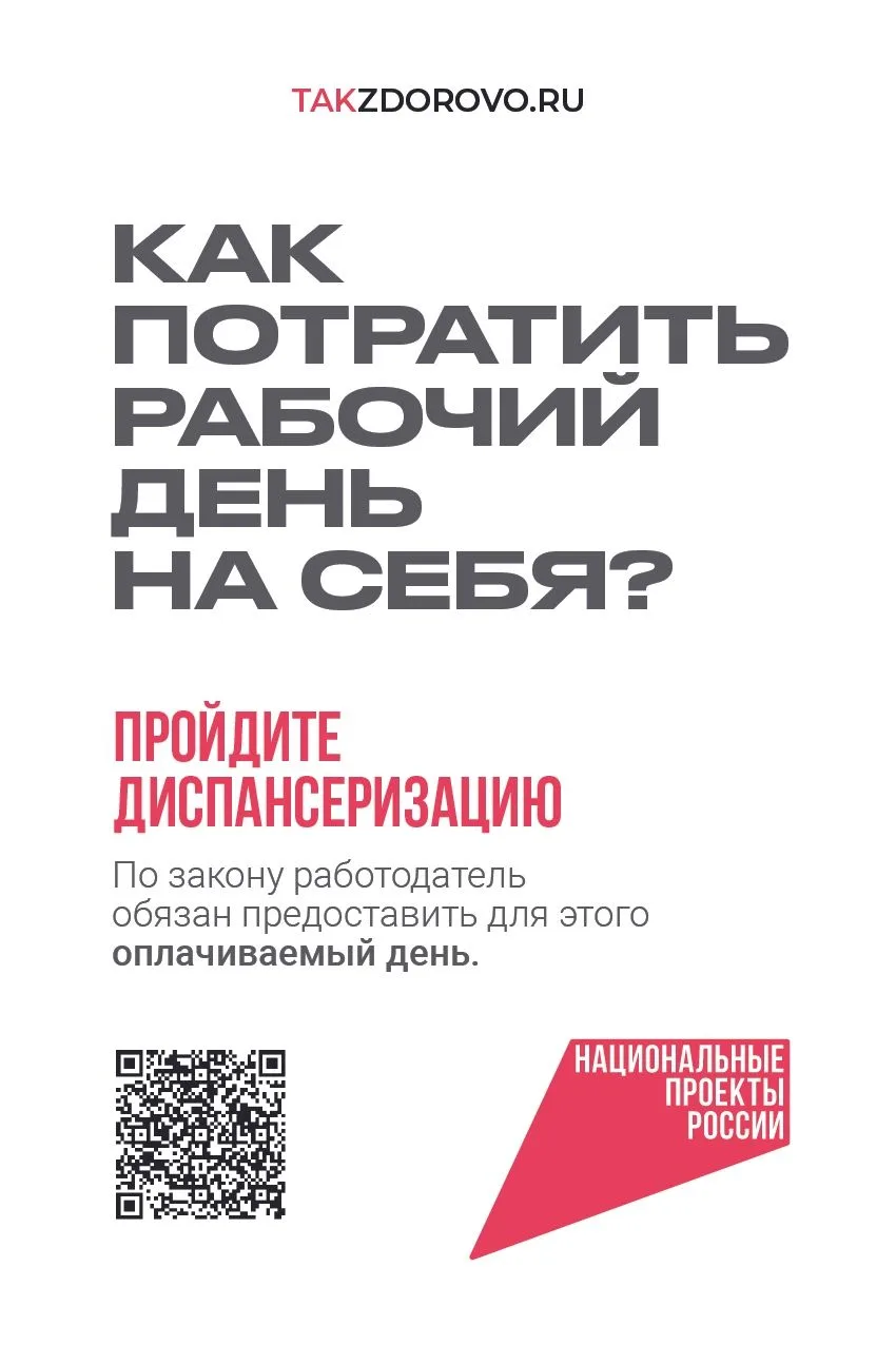 ☝️ Лучший способ оставаться здоровым – своевременное прохождение диспансеризации и проф...