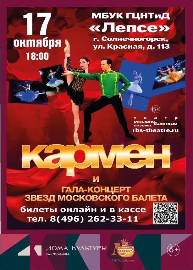 «КАРМЕН» И ГАЛА — КОНЦЕРТ ЗВЕЗД МОСКОВСКОГО БАЛЕТА