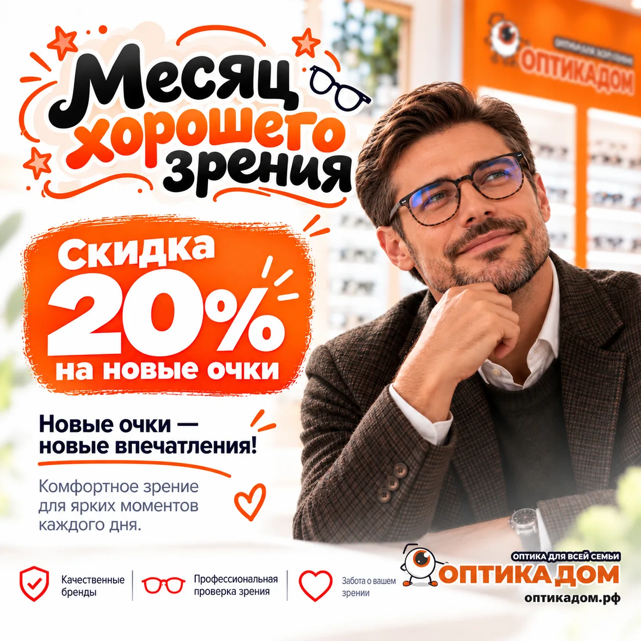 Акция — месяц хорошего зрения в «Оптика Дом»!