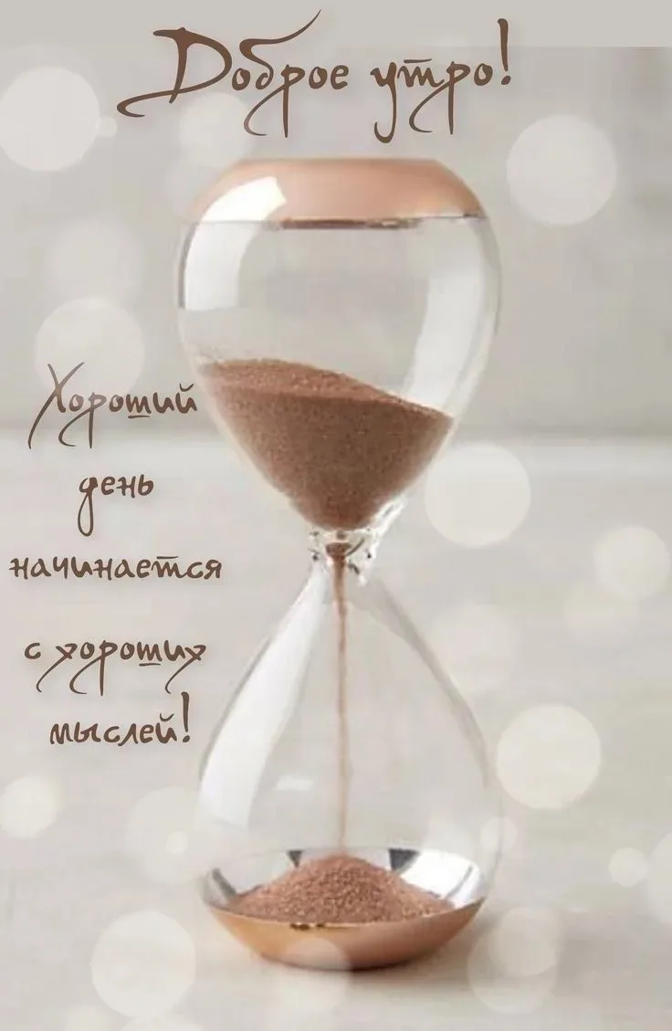Доброе утро, дорогие друзья!