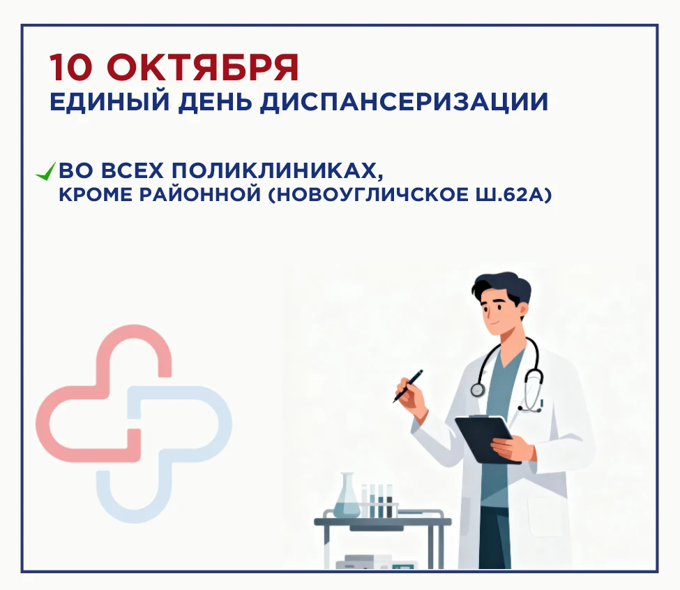 🩺 Единый день диспансеризации — 10 октября!