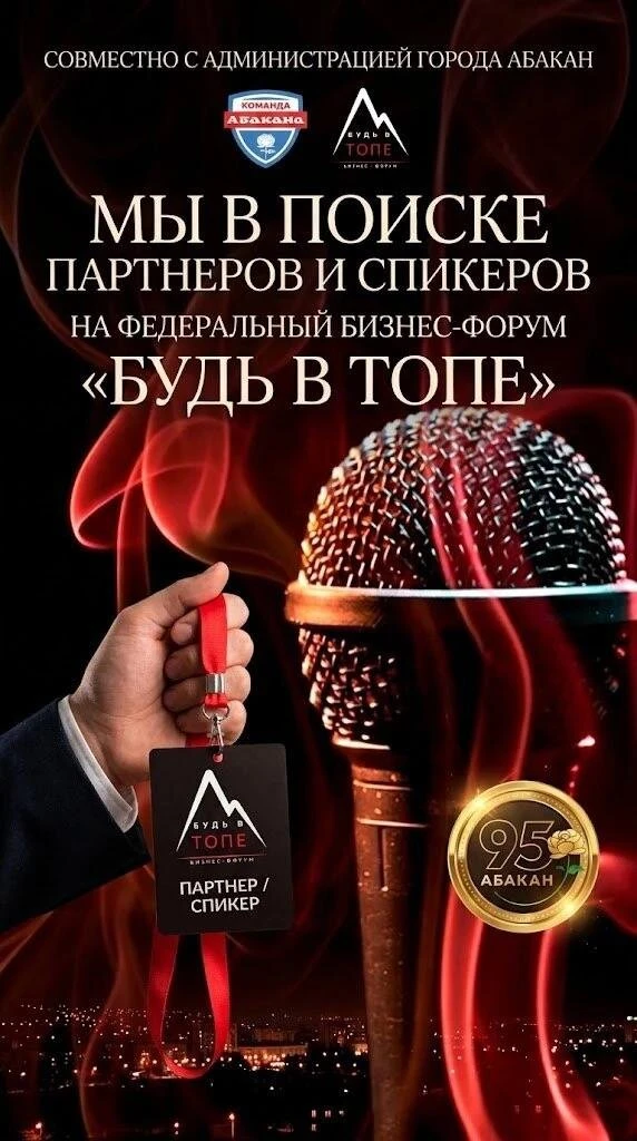 Форум «БУДЬ В ТОПЕ», пройдет 14 ноября в Абакане