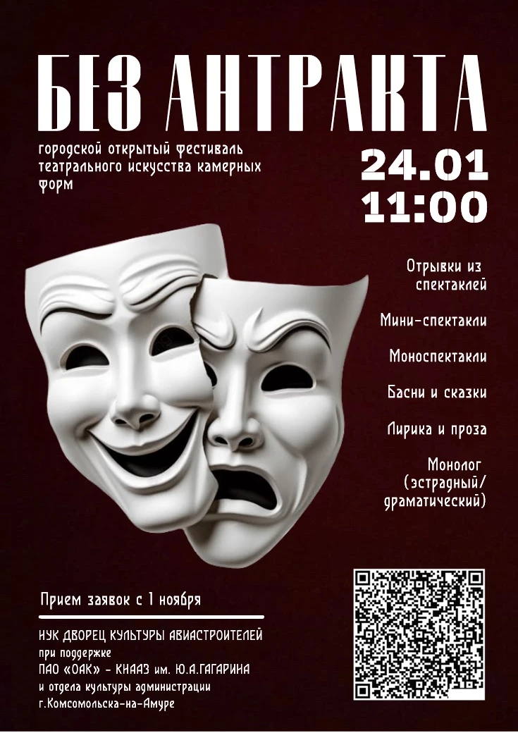 Городской открытый фестиваль театрального искусства камерных форм «Без антракта»🎭