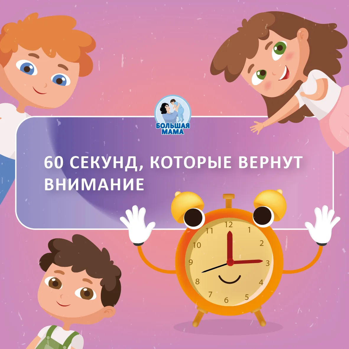 60 секунд, которые вернут внимание ребёнка 🧠⏱️