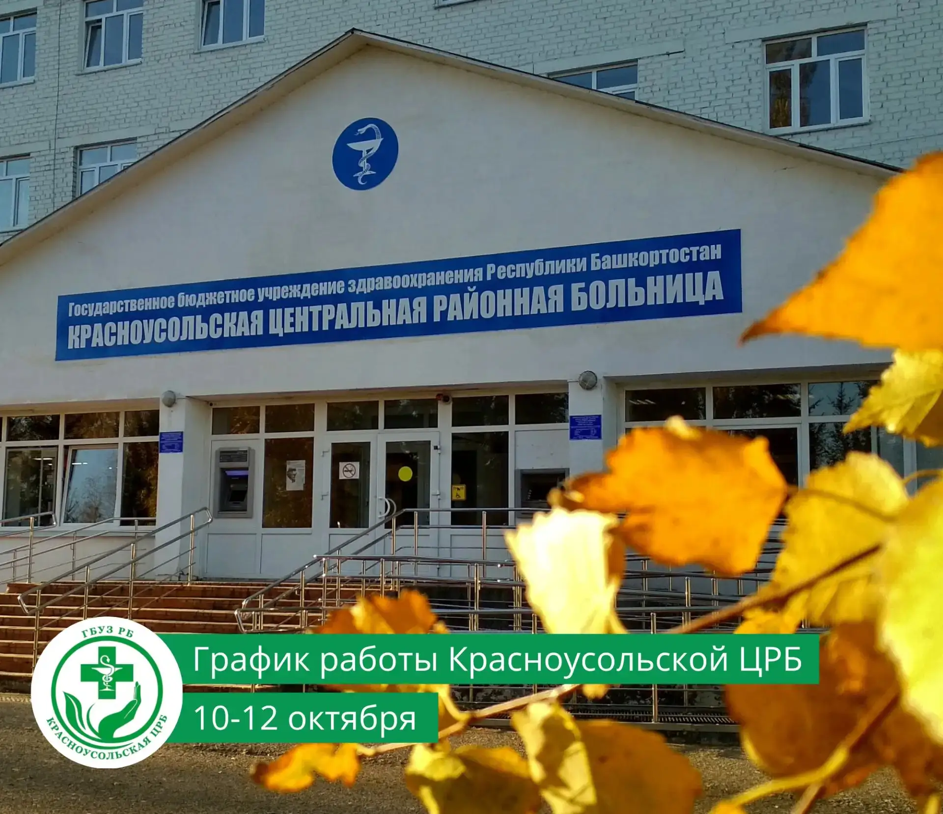 ❗В связи с празднованием Дня Республики Красноусольская ЦРБ в период с 10 по 12 октября...