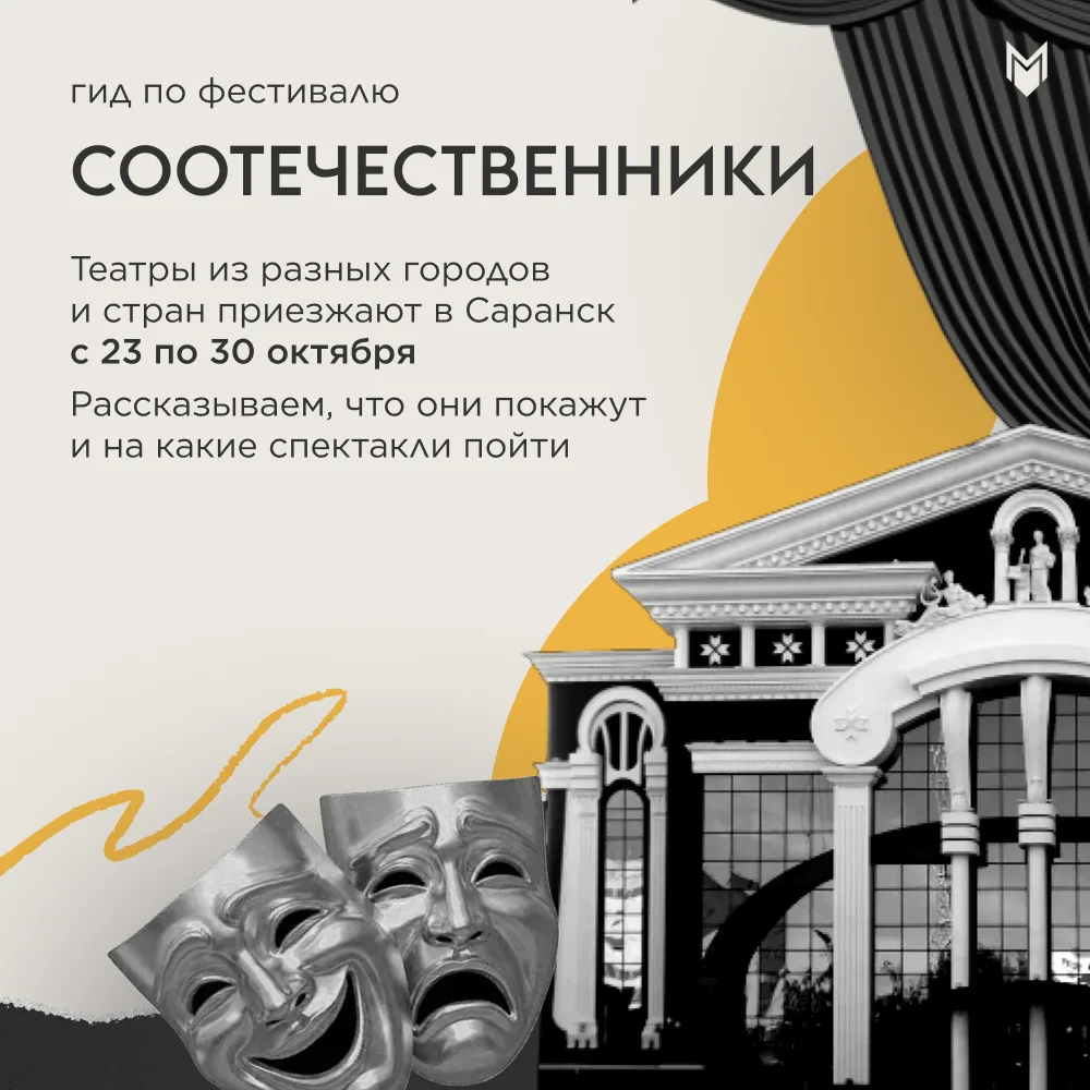 Театральный фестиваль Соотечественники объединяет театры, которые играют на русском язы...