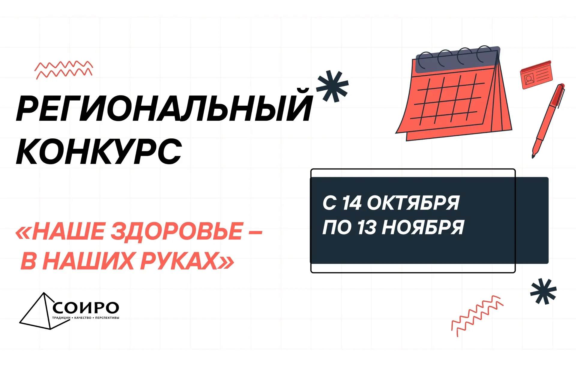 14 октября стартует региональный конкурс «Наше здоровье — в наших руках»