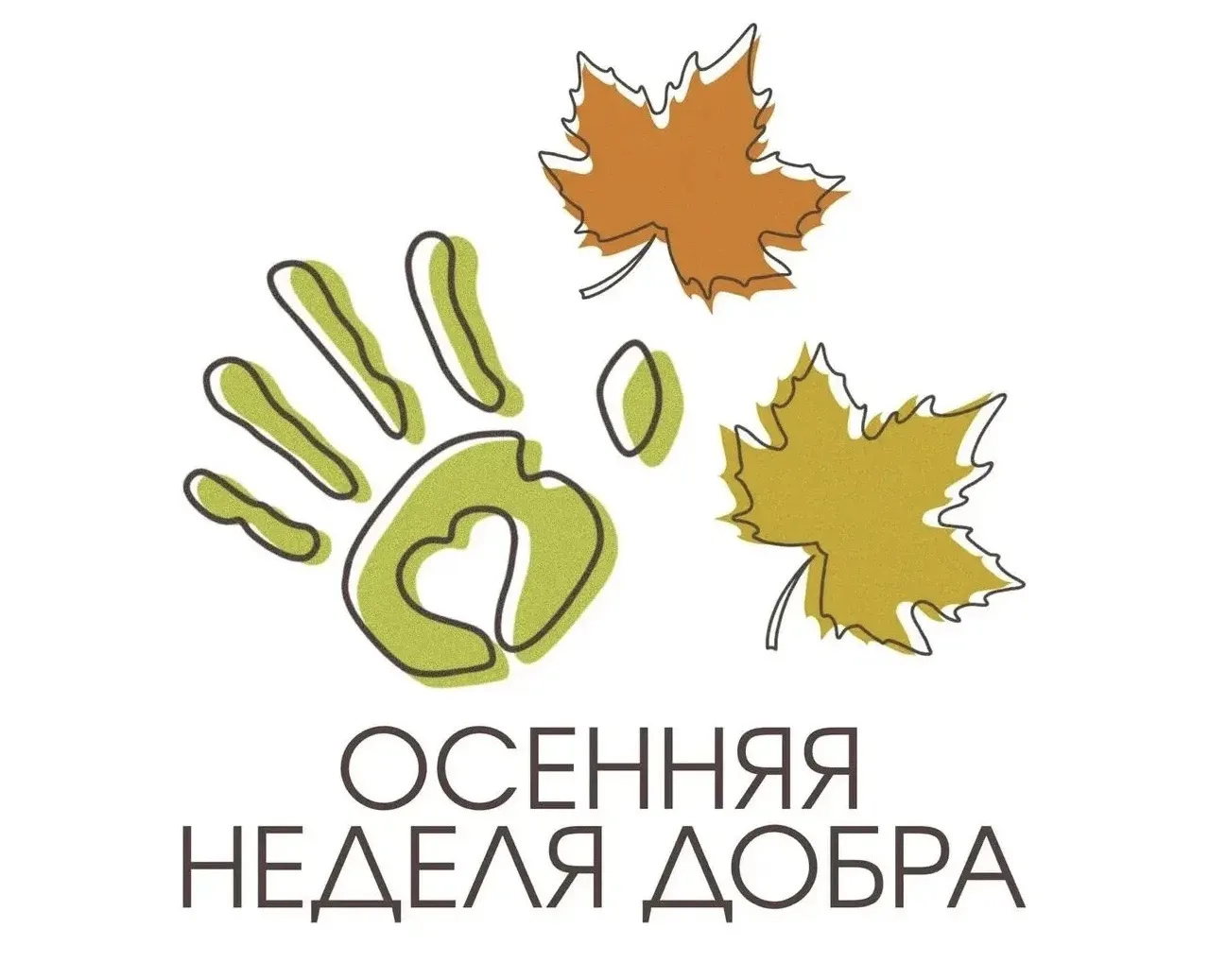 🍂 «Осенняя неделя добра - 2026» пройдёт на территории Брянской области с 12 по 19 октя...