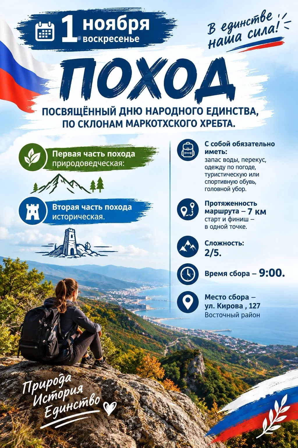 🇷🇺 Поход ко Дню народного единства: природа, история и новые открытия!🍂