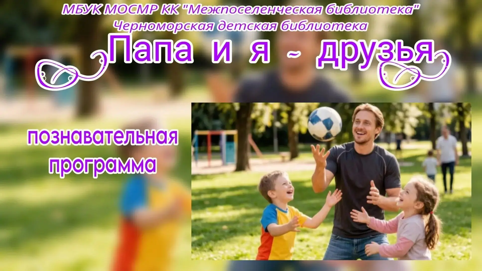 Познавательная программа «Папа и я – друзья»