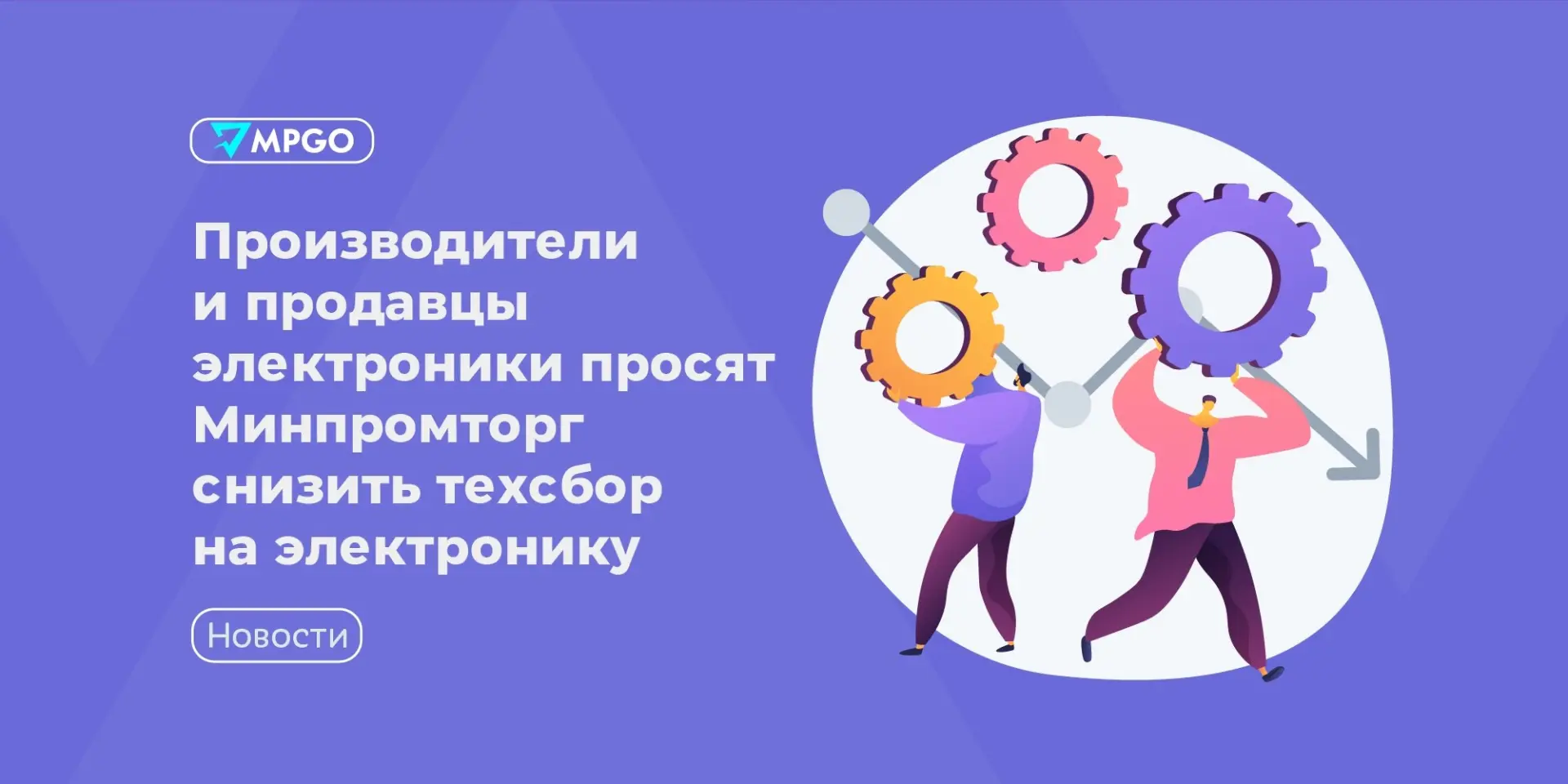 Производители и продавцы электроники просят Минпромторг снизить техсбор на электронику