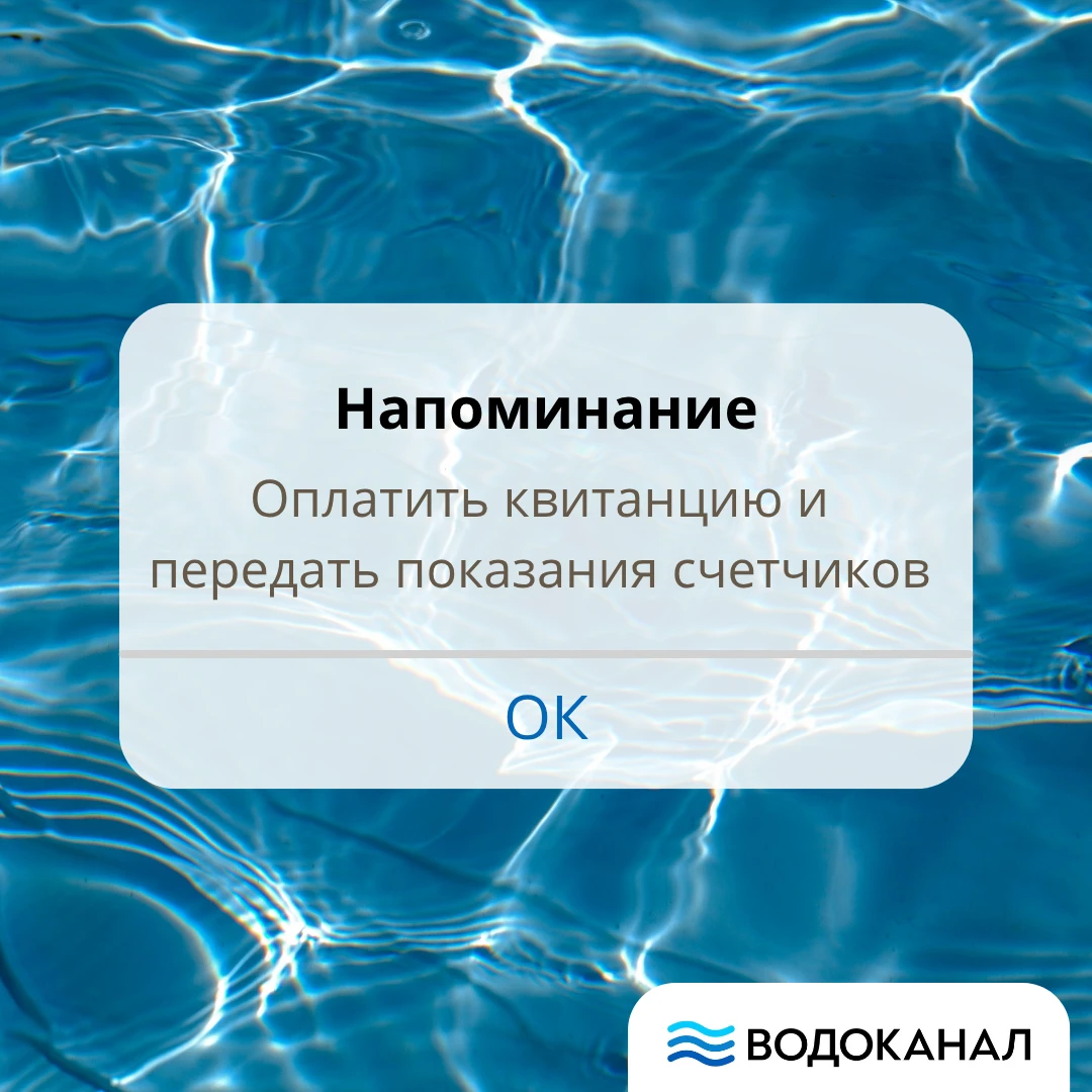 МУП «Водоканал» рекомендует оплачивать квитанции и передавать показания счетчиков в сро...