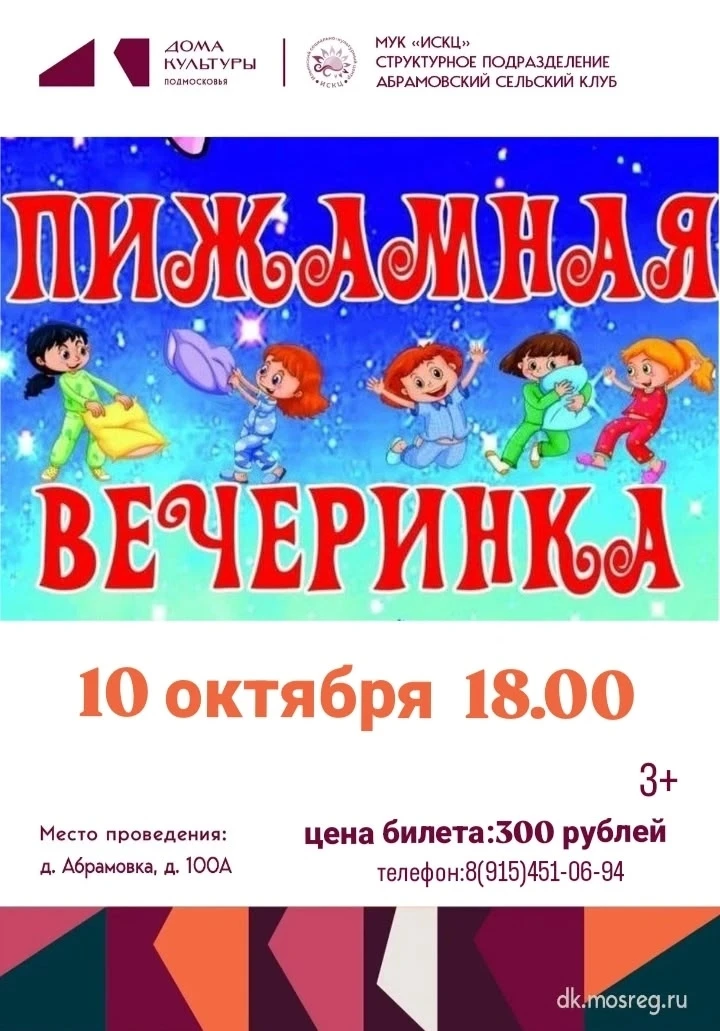 ✍ Приглашаем Вас на пижамную вечеринку