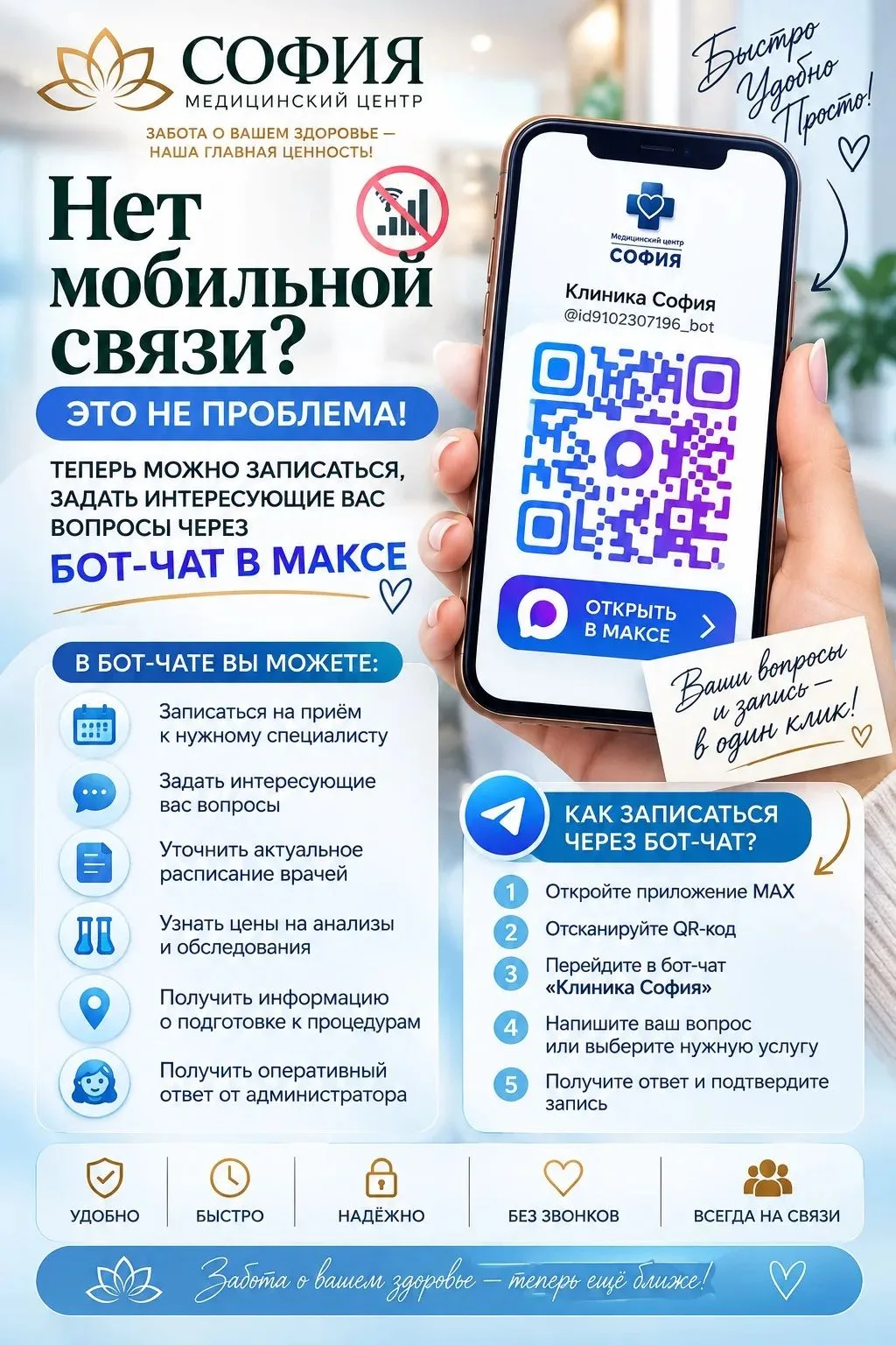 💙 Теперь записаться в медицинский центр «София» можно даже без мобильной связи!
