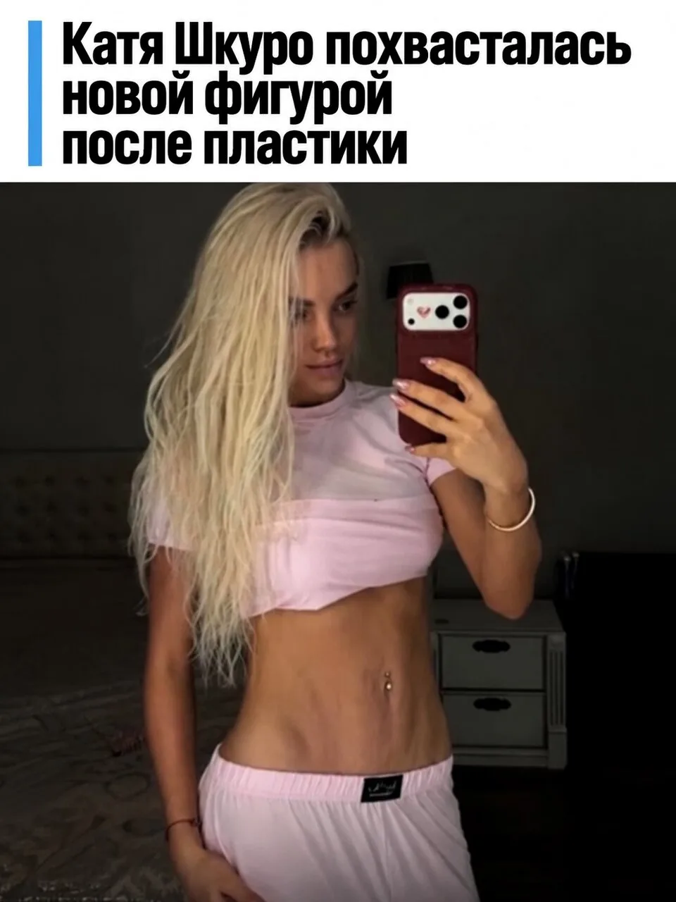 Катя Шкуро показала результат пластики у Тимура Хайдарова.