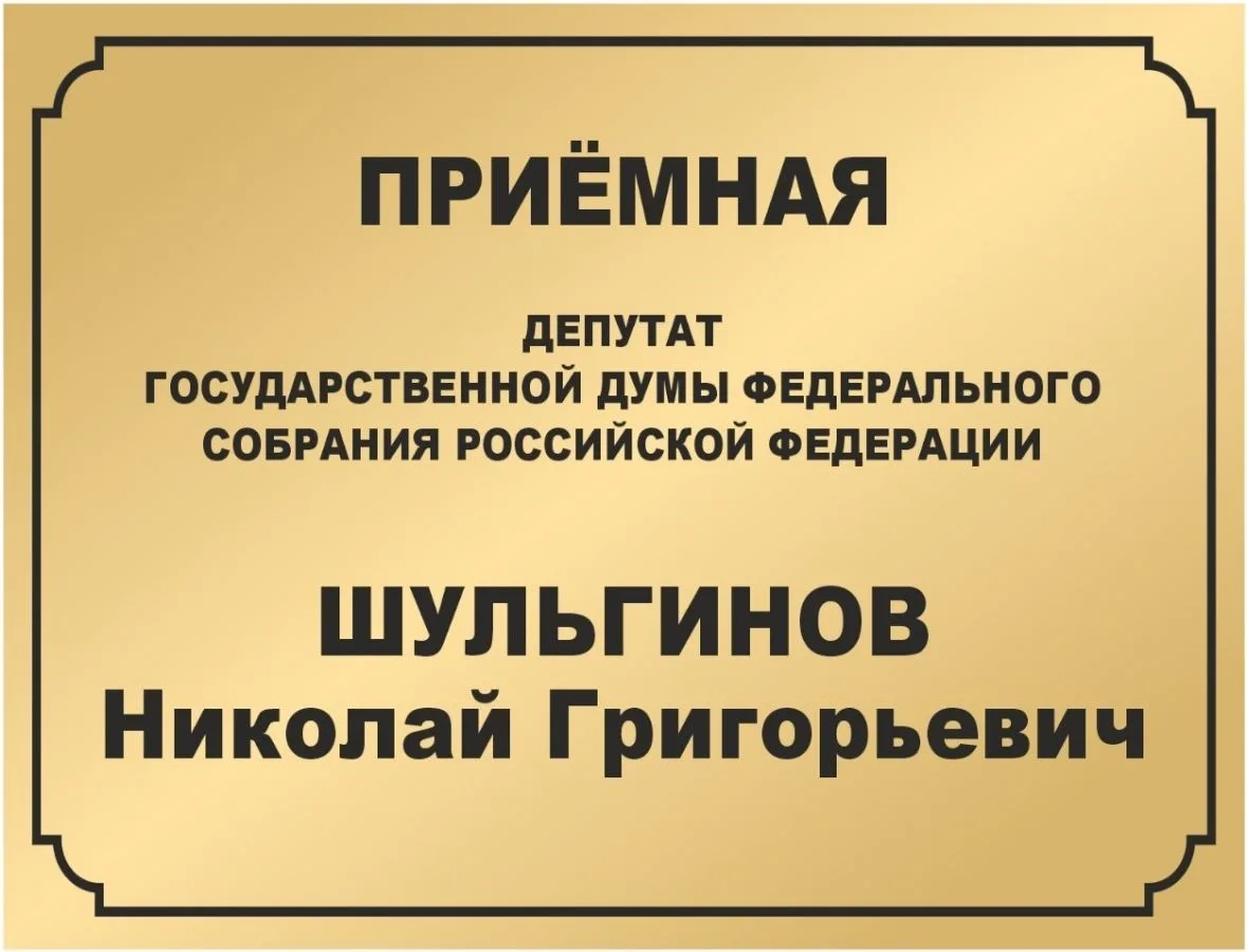 Депутат Госдумы Николай Шульгинов продолжает работу в Хакасии