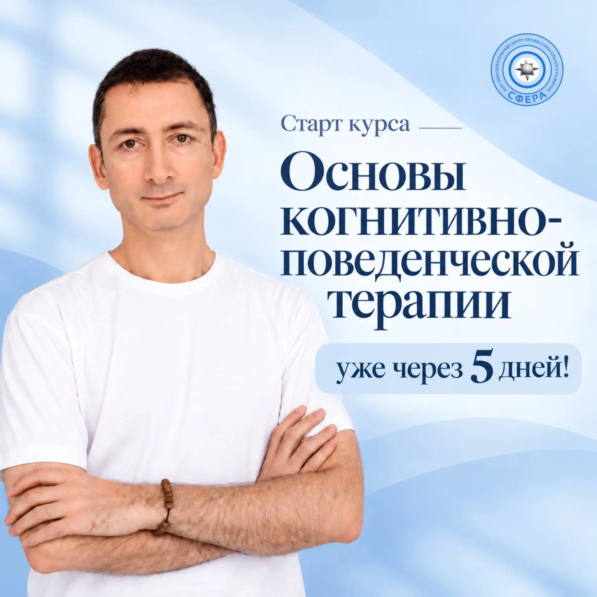 21 октября начинается курс «Основы когнитивно-поведенческой терапии» — 6 месяцев систем...