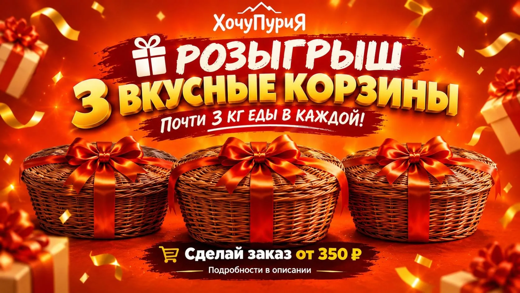 🍕🌯 МЕГА-РОЗЫГРЫШ ЕДЫ от пекарни «ХочуПуриЯ»! 🌯🍕