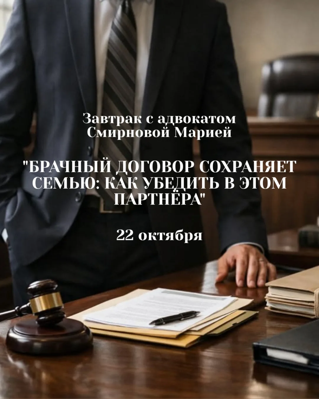 Рамаменский завтрак 22 октября с адвокатом Смирновой Марией на тему «Брачный договор со...