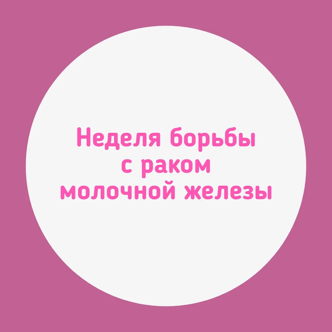 🎗 Неделя борьбы с раком молочной железы: важно знать и действовать