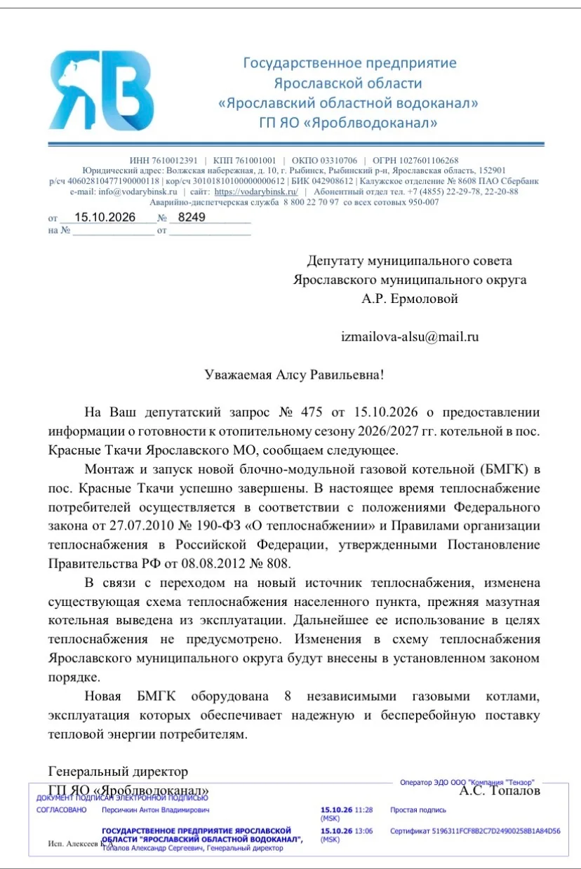 Депутат Алсу Равильевна Ермолова получила официальный ответ от ГП ЯО «Яроблводоканал» о...