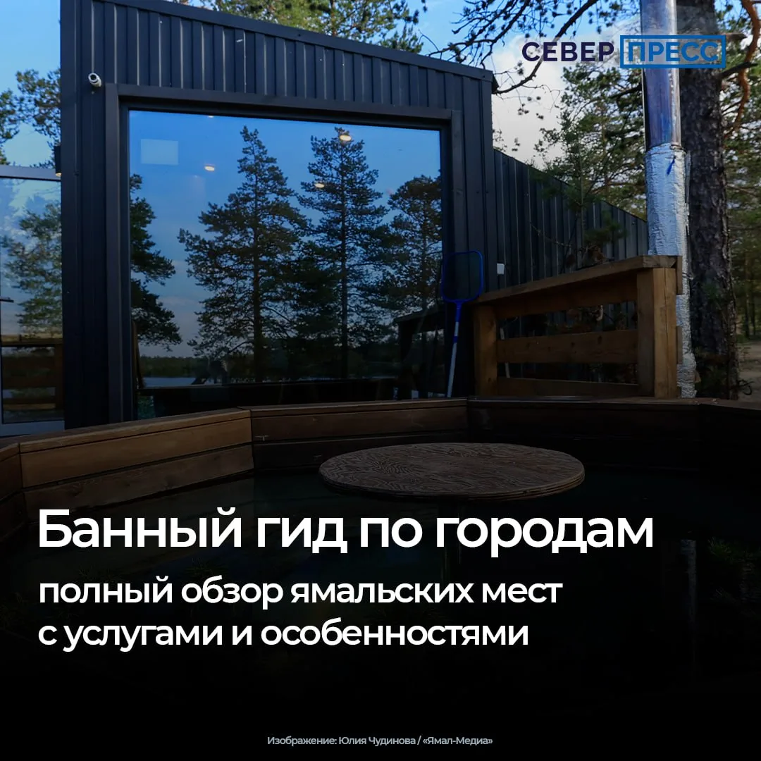 В городах Ямала сфера банного отдыха заметно разнообразилась: здесь соседствуют классич...