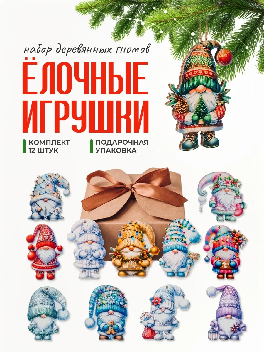 Набор деревянных елочных игрушек Гномы