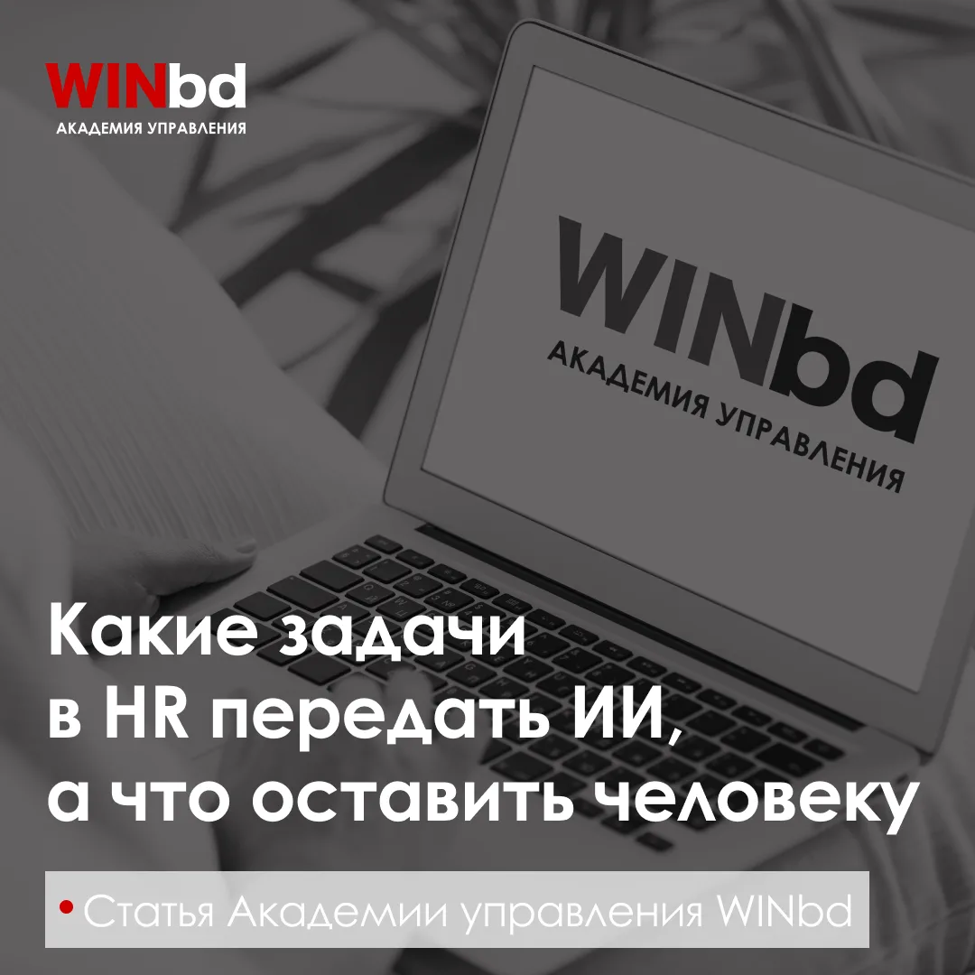 🔖 Что в HR передать ИИ, а что оставить человеку