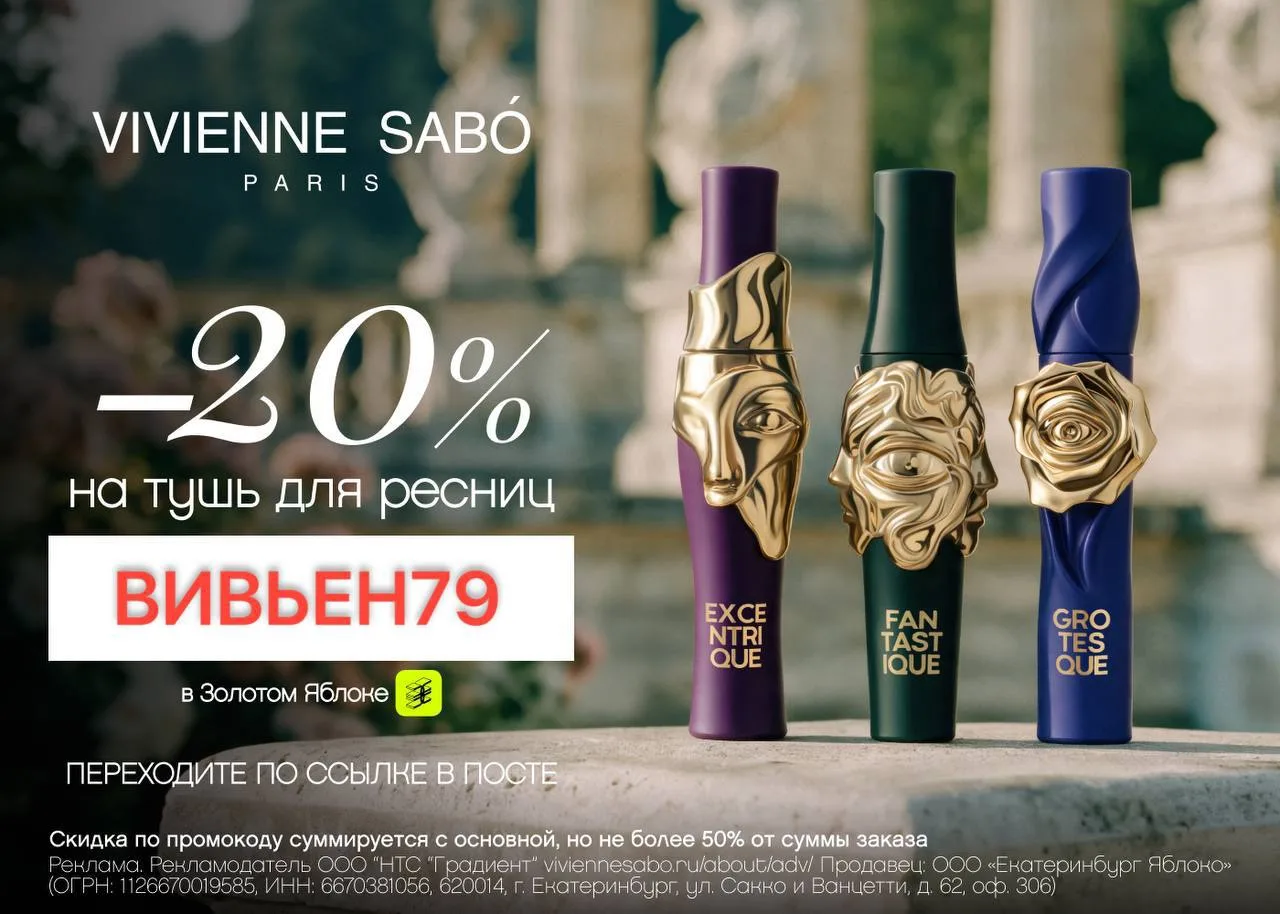 Скидка 20% на туши Vivienne Sabó 🖤👁️