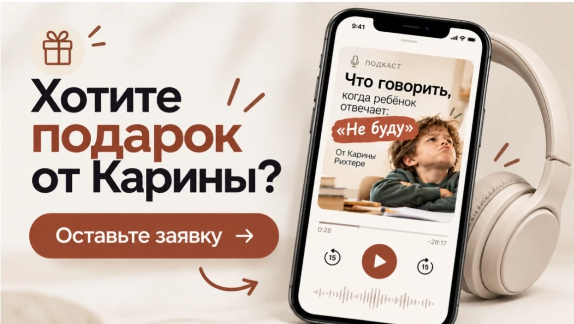 🎁 Хотите подкаст, как реагировать на «Не буду» в подарок?