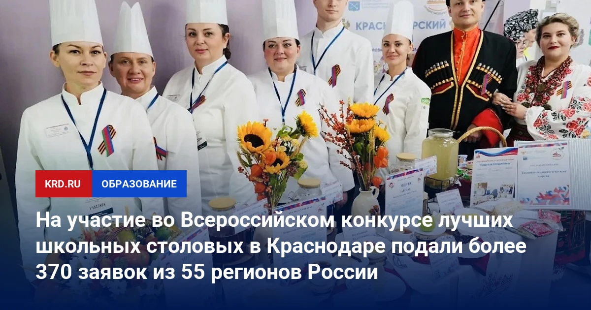 📰 На участие во Всероссийском конкурсе лучших школьных столовых в Краснодаре подали бо...