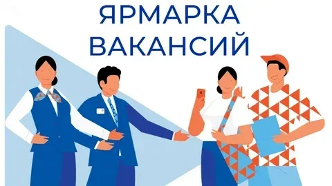 Ярмарка вакансий в Ленинском и Советском районах: встреча работодателей и тех, кто ищет...