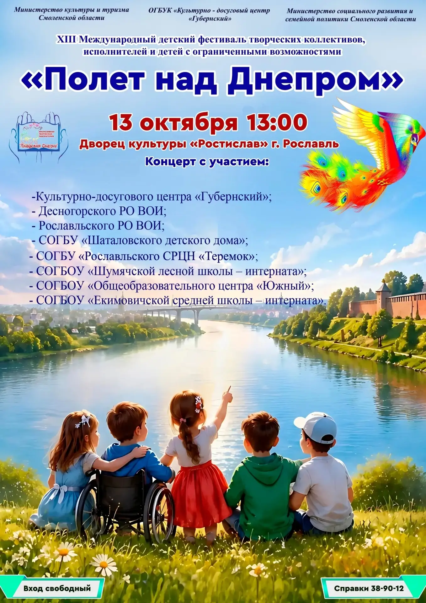 В Рославле пройдёт XIII Международный детский фестиваль «Полёт над Днепром».