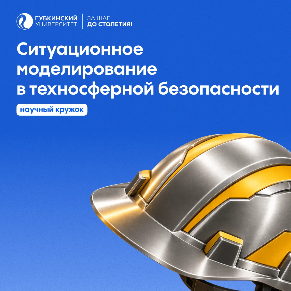 🛡️ 14 октября 2026 года в 10:15 в аудитории 2713 состоится заседание научного кружка «...