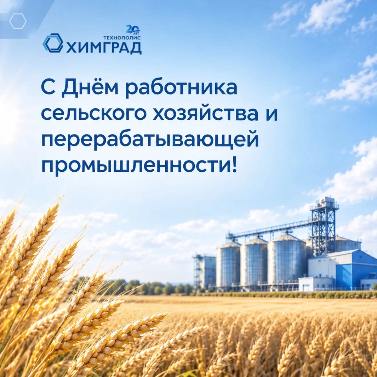 С Днём работника сельского хозяйства и перерабатывающей промышленности!