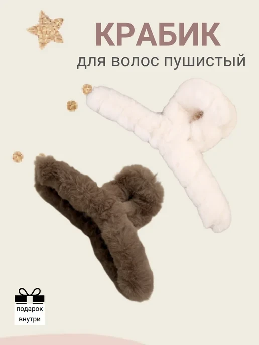🛒 Крабик для волос пушистый меховой заколка