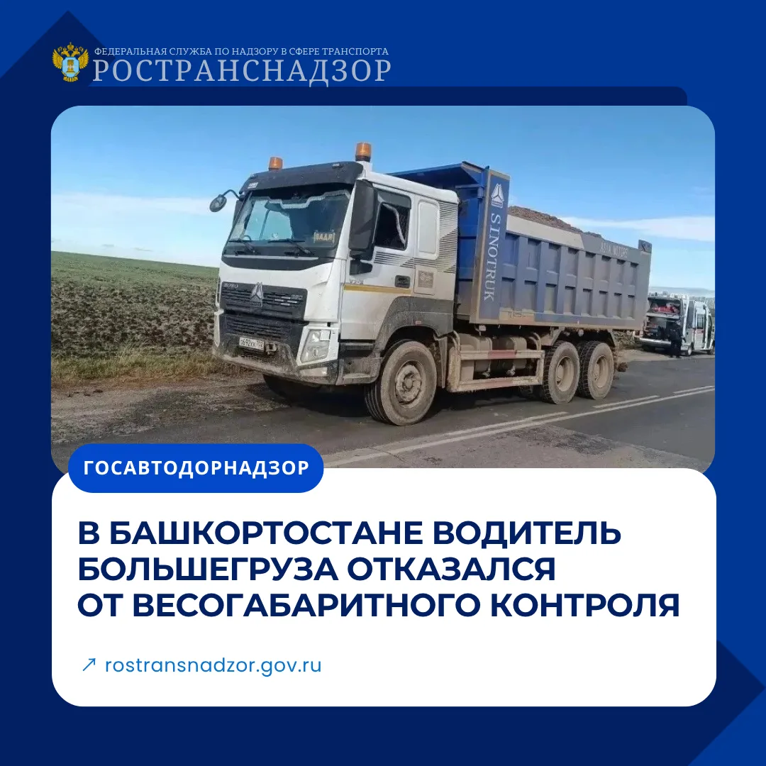 🚚 В Башкортостане водитель большегруза отказался от весогабаритного контроля
