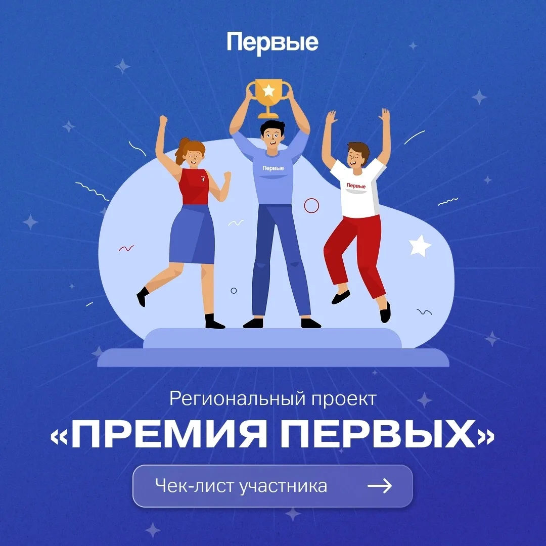 ⚡ Первый, проверь себя по чек-листу! Региональный проект «Премия Первых» — твой шанс за...