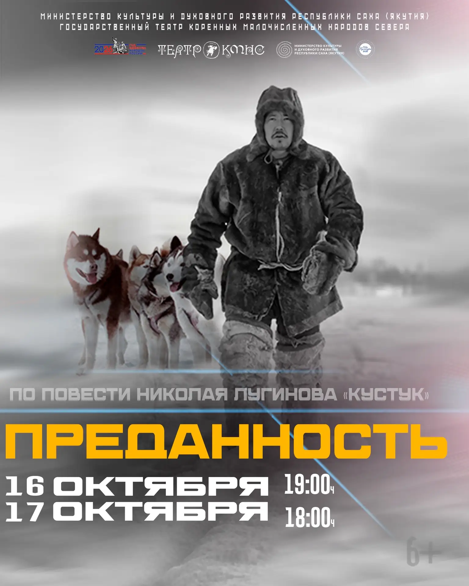 Государственный театр коренных малочисленных народов Севера приглашает на Спектакль «ПР...