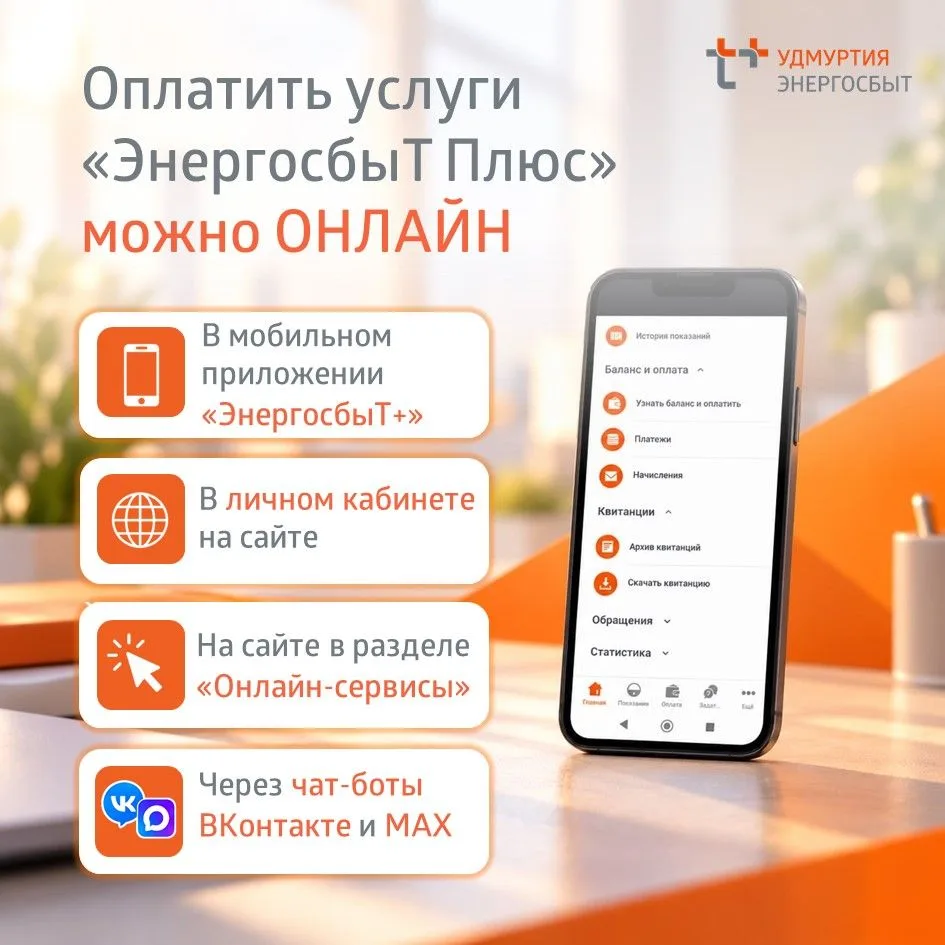 📱Оплачивайте счета «ЭнергосбыТ Плюс» онлайн