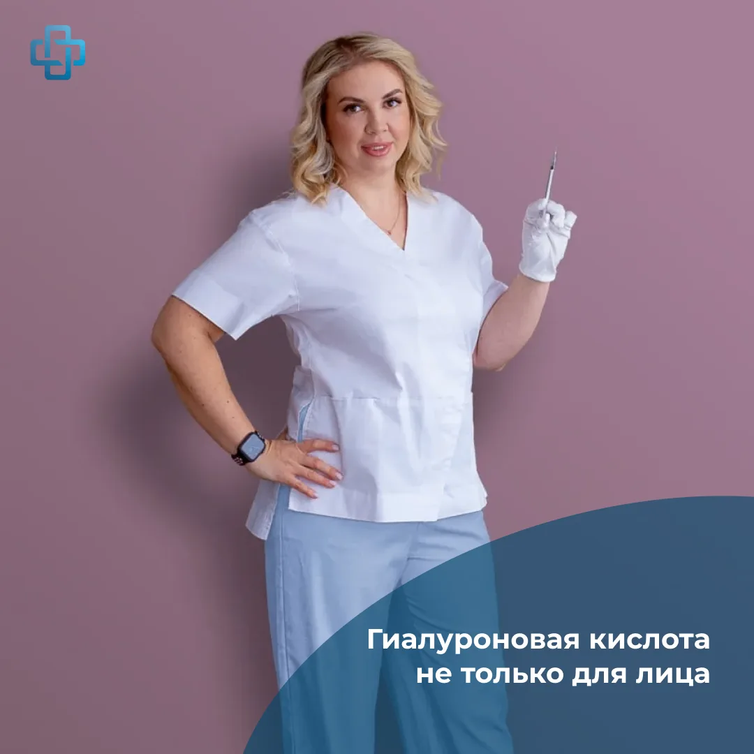 💉 Гиалуроновая кислота не только для лица!