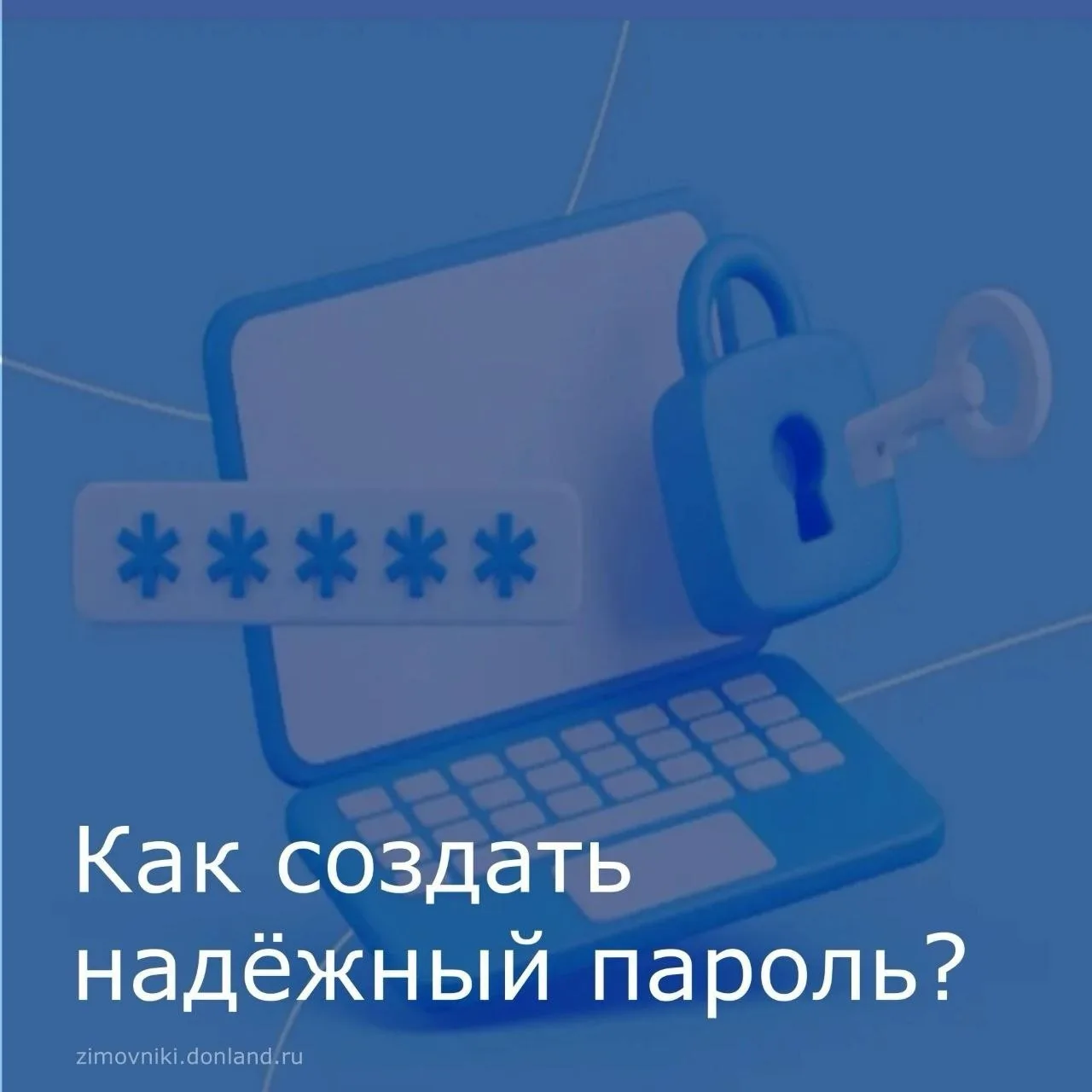 🔐 Как создать надёжный пароль: простые правила безопасности.