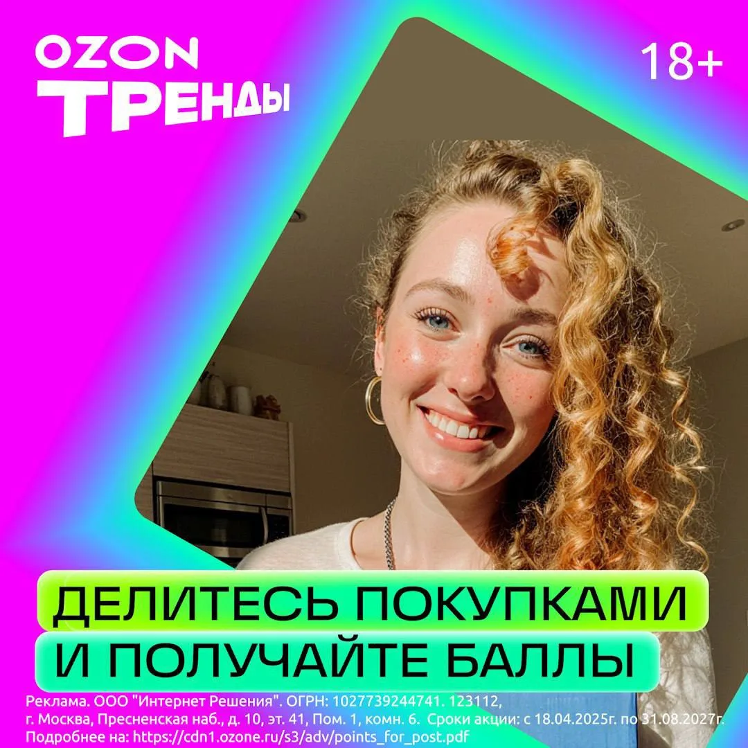 Делитесь любимыми товарами на Ozon и получайте до 50 000 баллов.