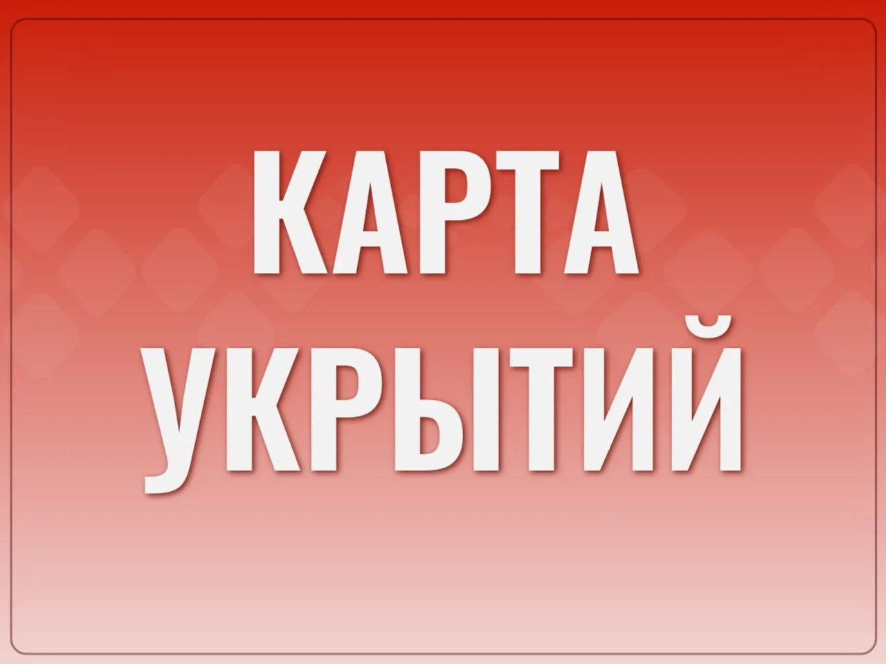 В Новокузнецке опубликовали карту простейших укрытий