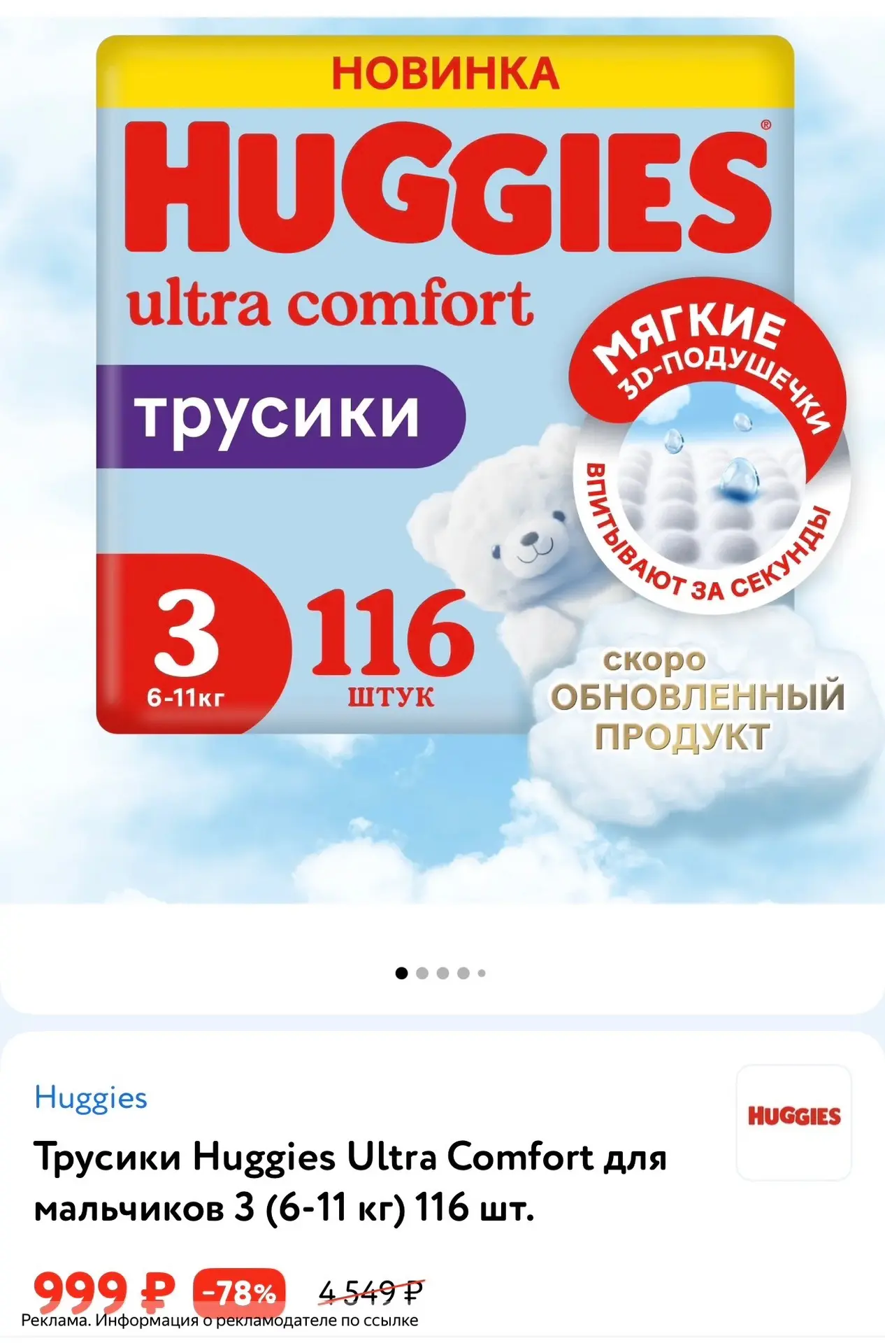 🔥🔥🔥 Трусики Huggies Ultra Comfort 3 (6-11 кг) 116 штук