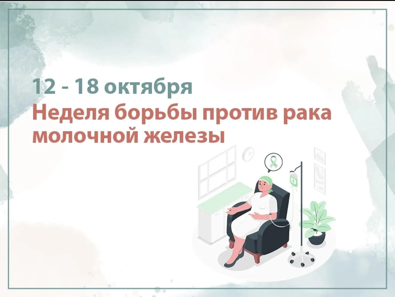 С 12 по 18 октября проходит Неделя борьбы против рака молочной железы, приуроченная к В...