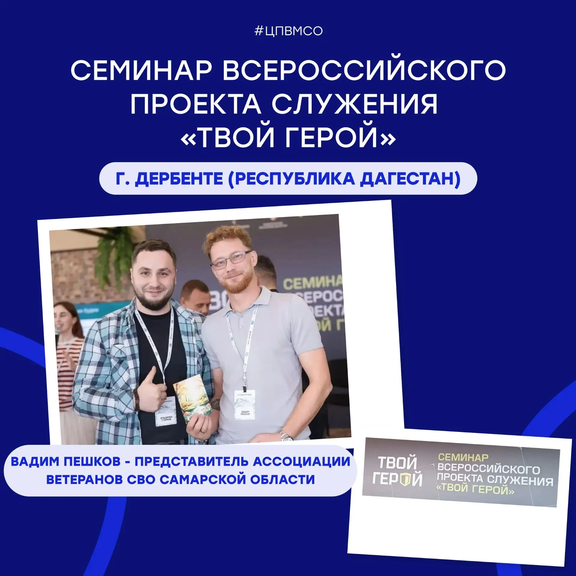 В Республике Дагестан состоялся семинар Всероссийского проекта служения «Твой герой».