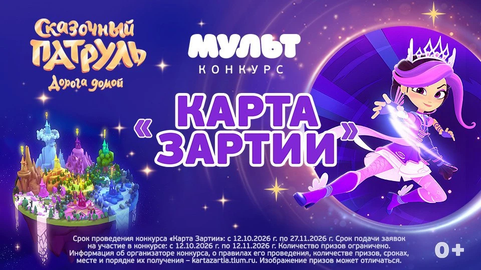 🖥 Телеканал «МУЛЬТ» запускает творческий конкурс «Карта Зартии»